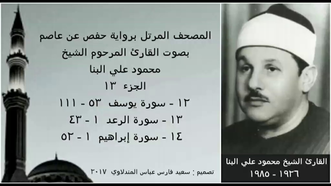 المصحف المرتل (الجزء ١٣) بصوت القارئ الشيخ محمود علي البنا / نسخة عالية الجودة