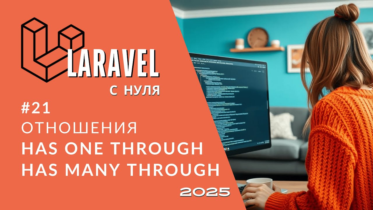 #21: Has One Through Relationship | Has Many Through | Laravel полный курс с нуля для новичков 2025