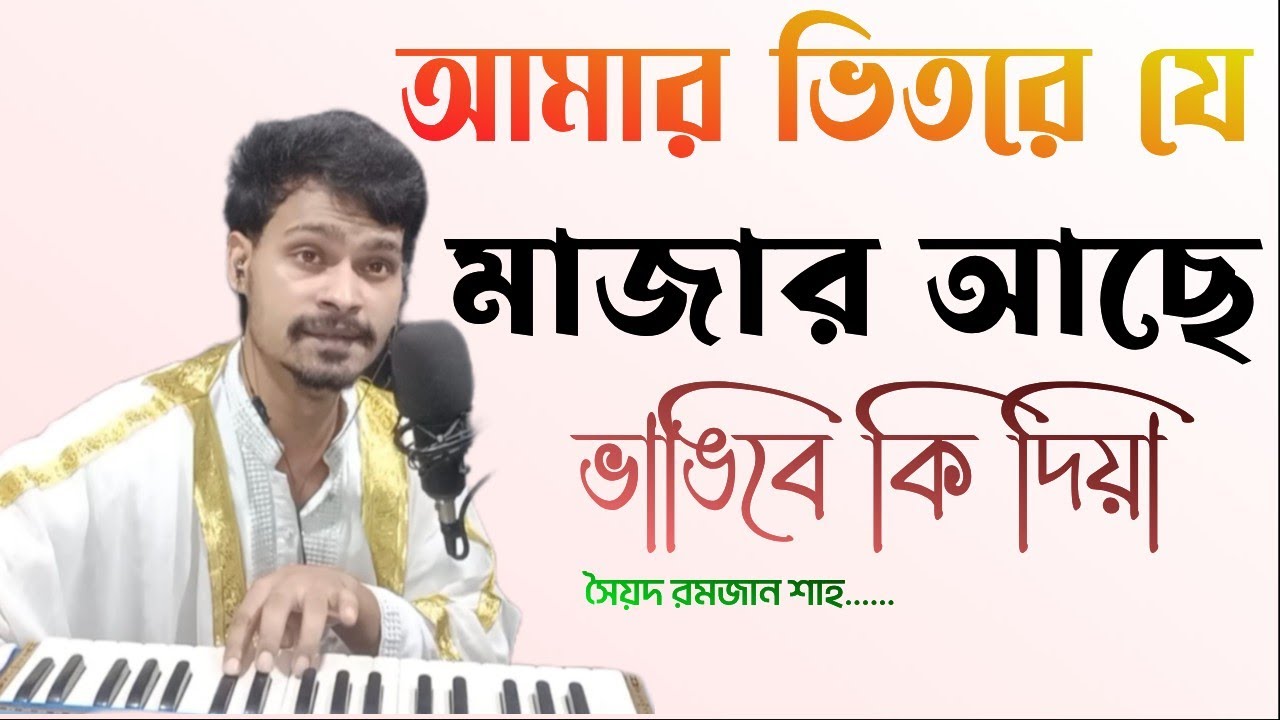 আমার ভিতরে যে মাজার আছে ভাঙিবে কি দিয়া। সৈয়দ রমজান শাহ গীতি।