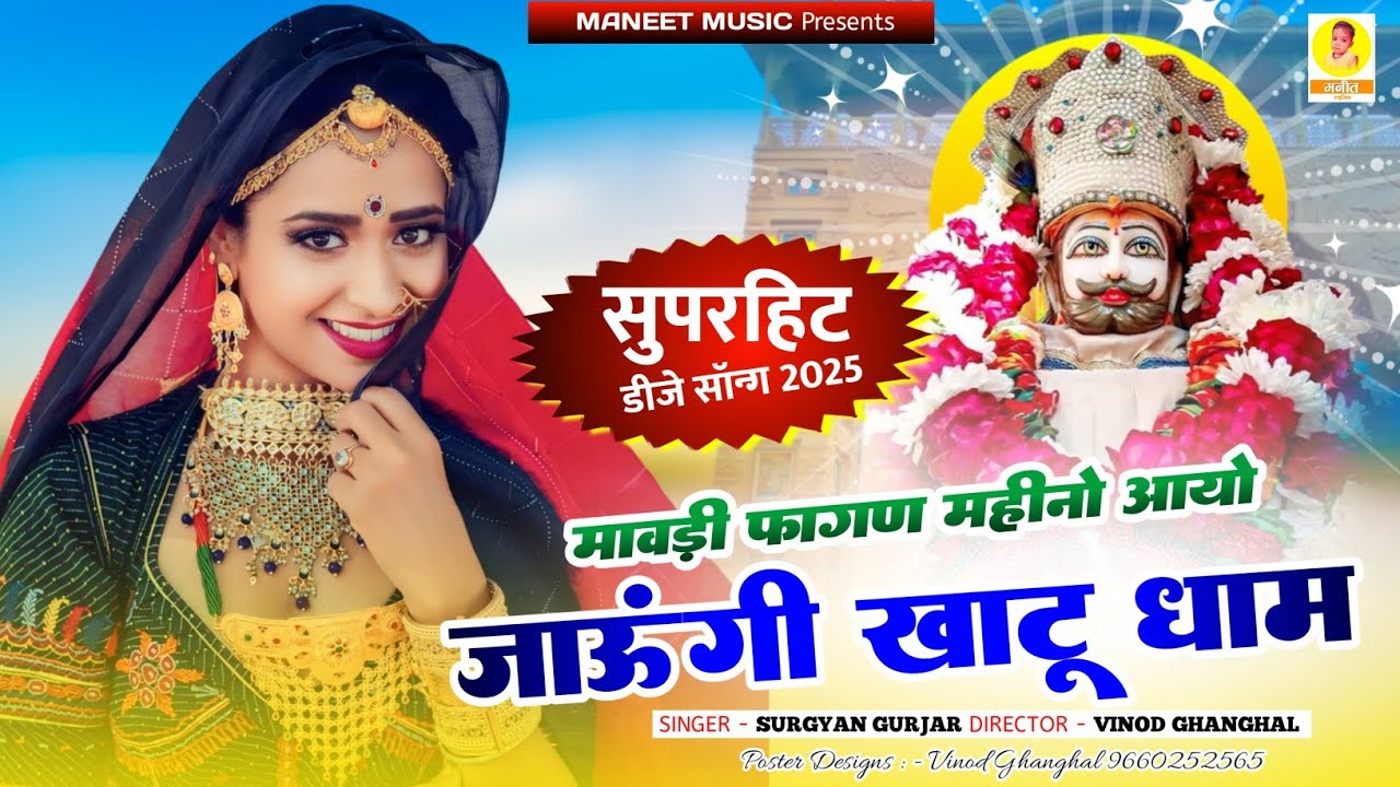 Khatu Shyam Song || मावड़ी फागण महीनो आयो जाऊंगी खाटू धाम | Mavdi Jaungi Khatu Dham | Surgyan Gurjar