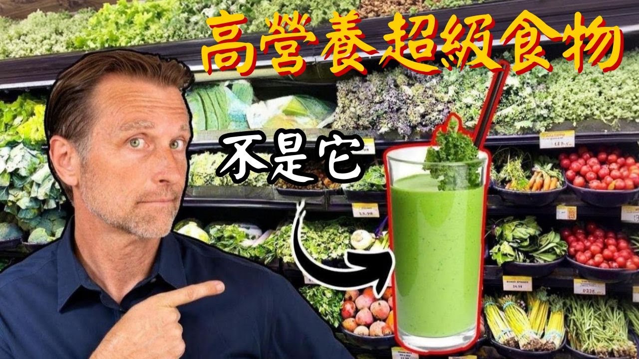 第一名超級食物？不是綠蔬菜汁？破解癌症迷思與頂級營養益處, 柏格醫生Dr Berg