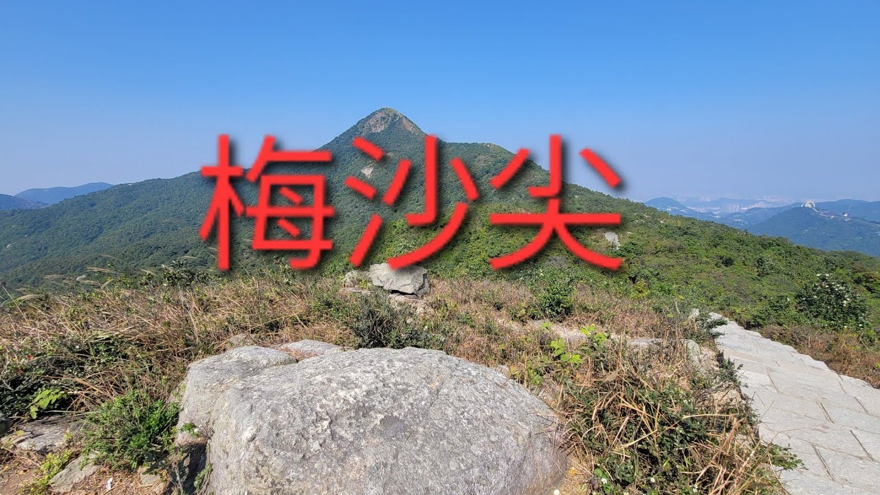 深圳 梅沙尖 翠嶺水庫 三鹽路 鹽田路站