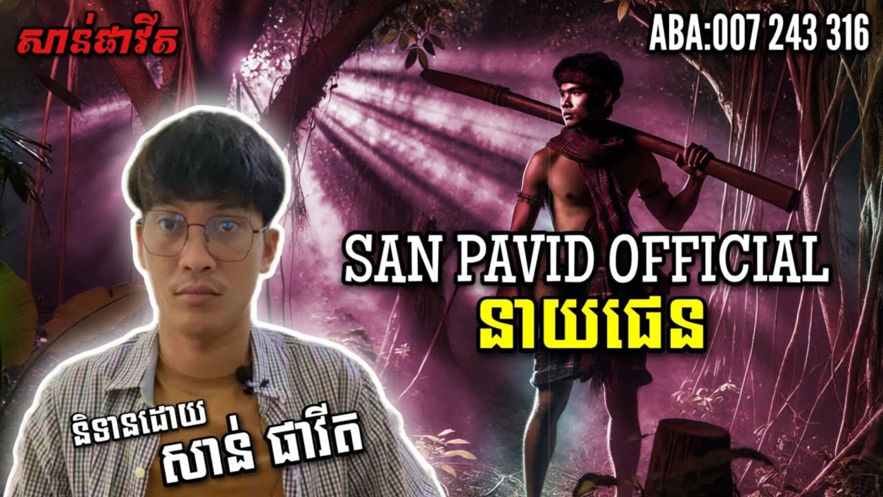 San pavid official I ផេន