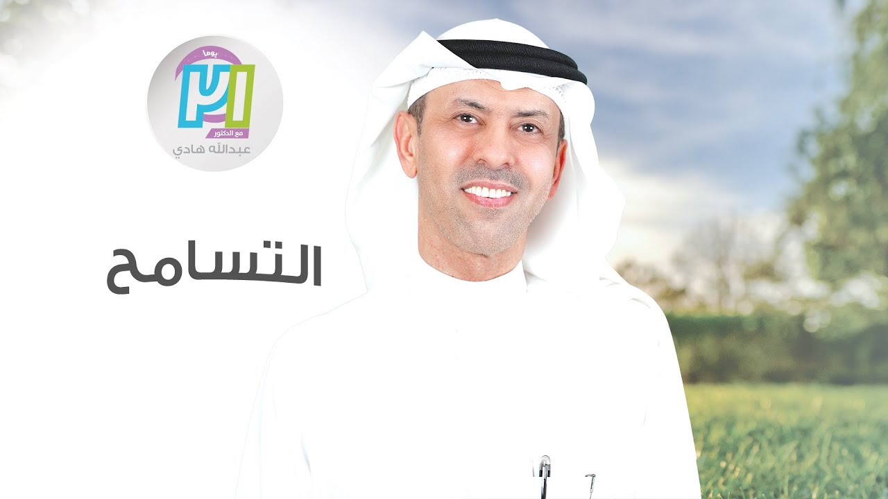 التسامح ـ اليوم التاسع ـ مع الدكتور عبدالله هادي