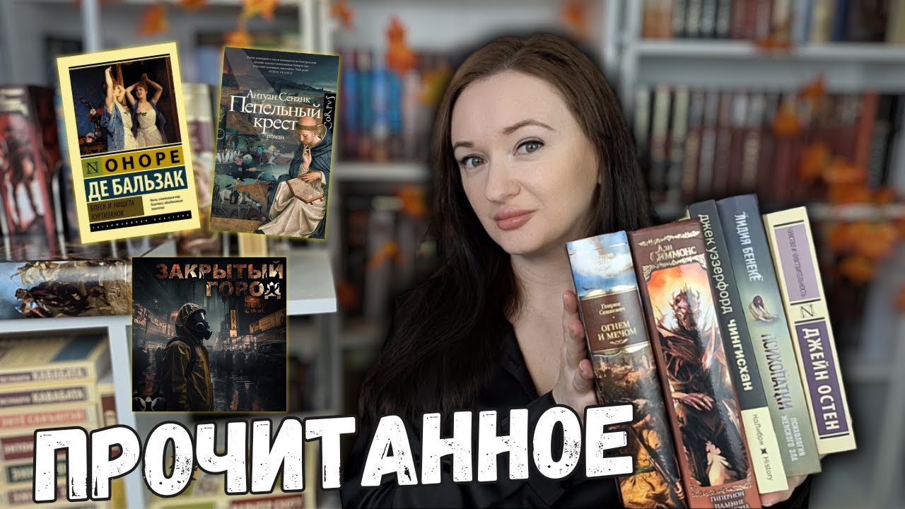 ПРОЧИТАННОЕ октября | Исторический роман в топ года 🔥