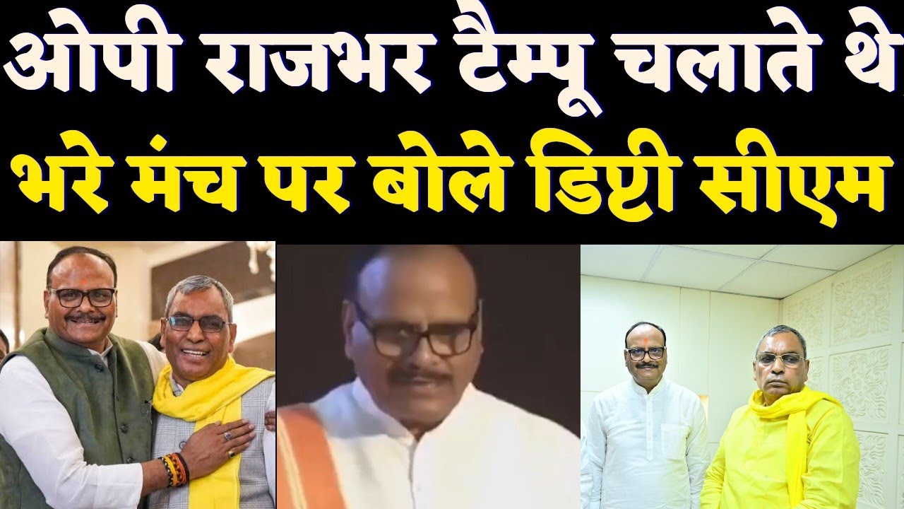 ऑटो चलाते थे Om Prakash Rajbhar, मंच से बोले Brajesh Pathak, Video चर्चा में