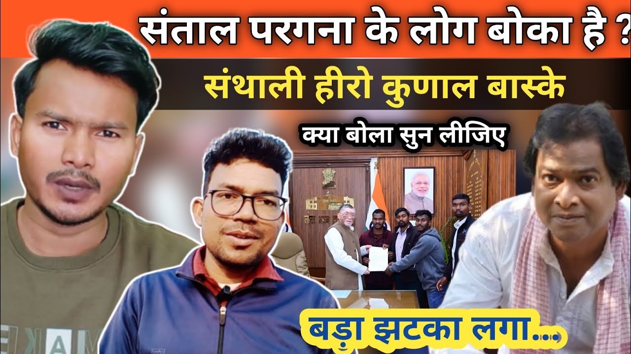 कुणाल बास्के ने दिया धमकी !! Kunal Baskey & Prem Marandi को लगा झटका ?