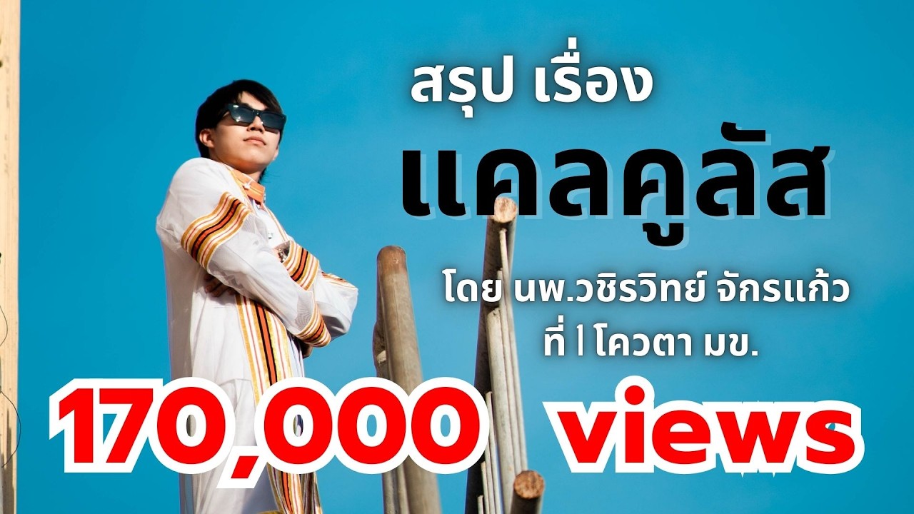 สรุป แคลคูลัส ทั้งบท by พี่หมอไอซ์