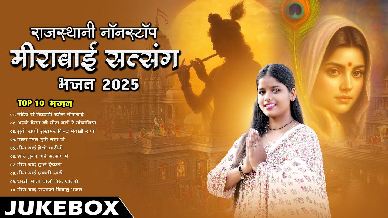 न्यू राजस्थानी नॉनस्टॉप मीराबाई सत्संग भजन 2025 || Meera Bai Top 10 Superhit Satsang Bhajan Jukebox