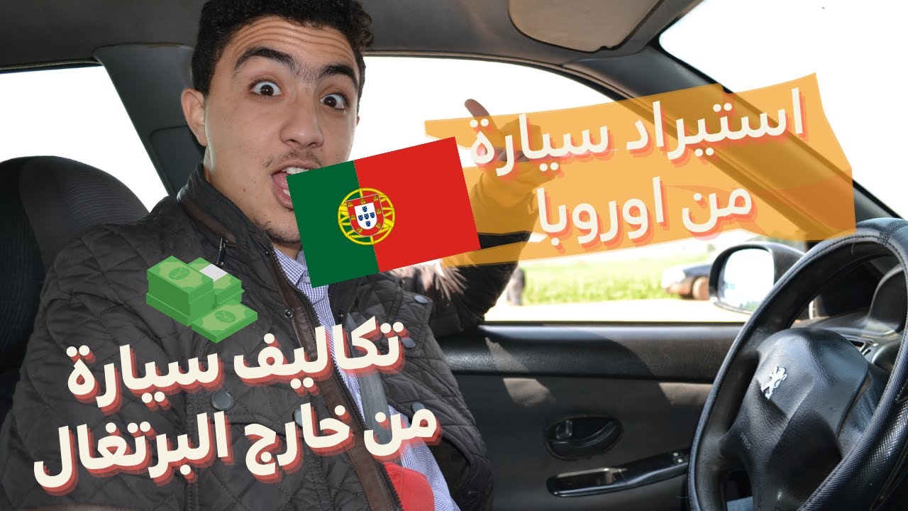 استيراد سيارة من خارج البرتغال مثل فرنسا و المانيا + تكاليف تغيير لوحة الترقيم الى البرتغالية
