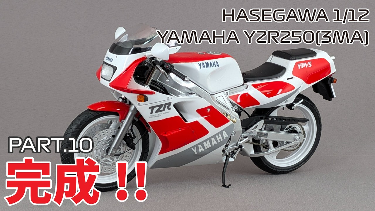 【バイクモデル】ハセガワ 1/12 ヤマハ TZR250(3MA) Part.10 完成!!【タケチャンネルのカーモデル制作】