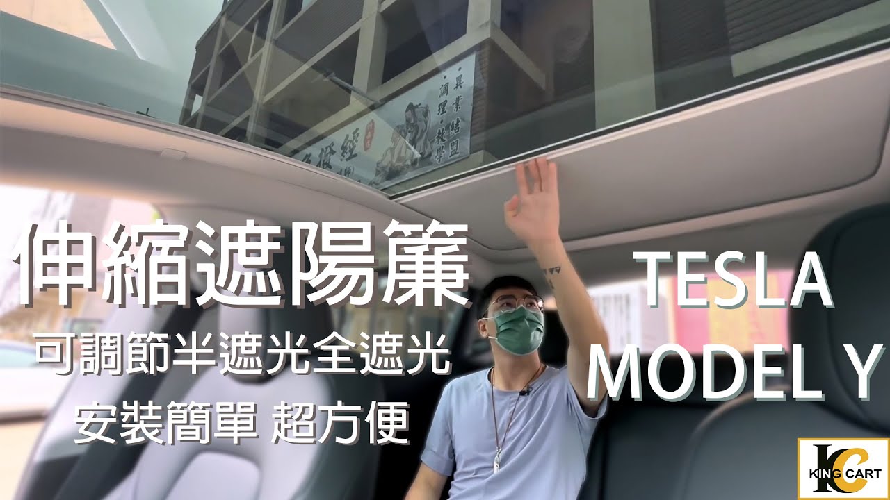 【Tesla Model Y】如何安裝伸縮遮陽簾？可調式遮光超方便！隔熱效果如何？安裝簡單，看完就學會【KingCart 卡特王】