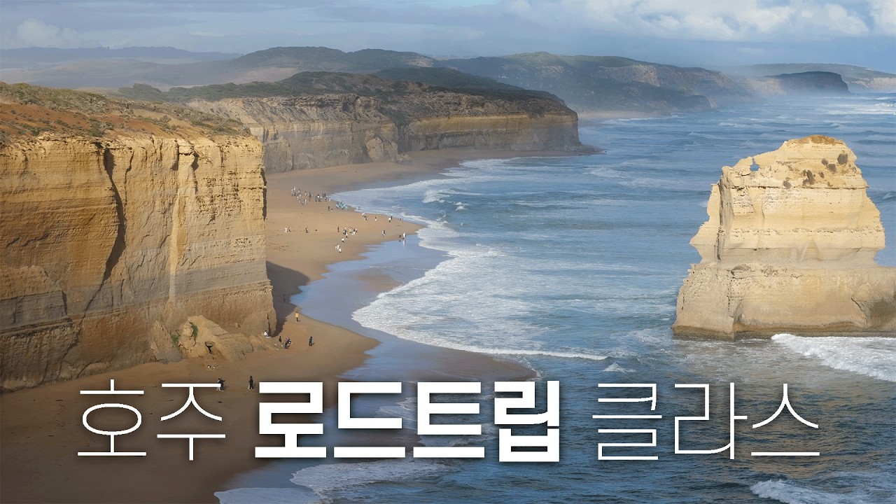 🇦🇺 인생에 남을 경험으로 인정합니다, 호주 멜버른 그레이트오션로드