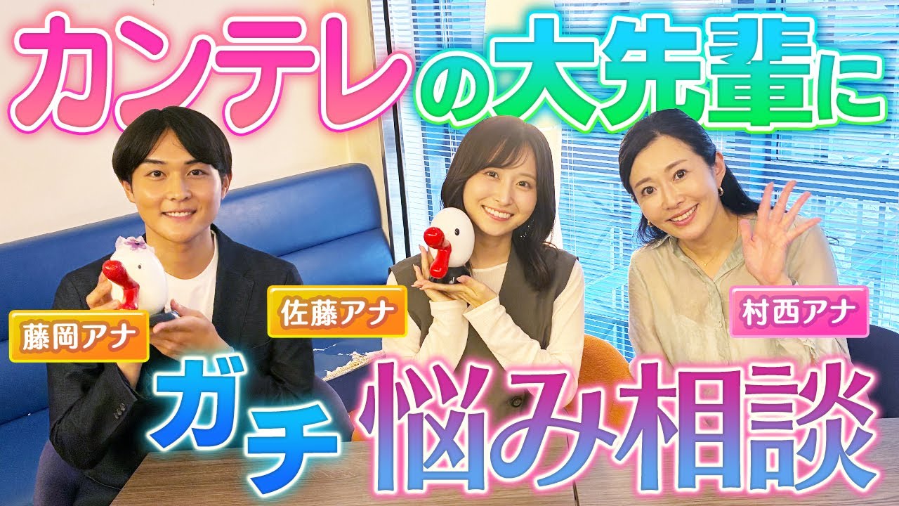 【カンテレコラボ】せっかくのコラボなのに…悩み相談が止まらない！大先輩・村西アナへ佐藤アナと藤岡アナがガチ質問！