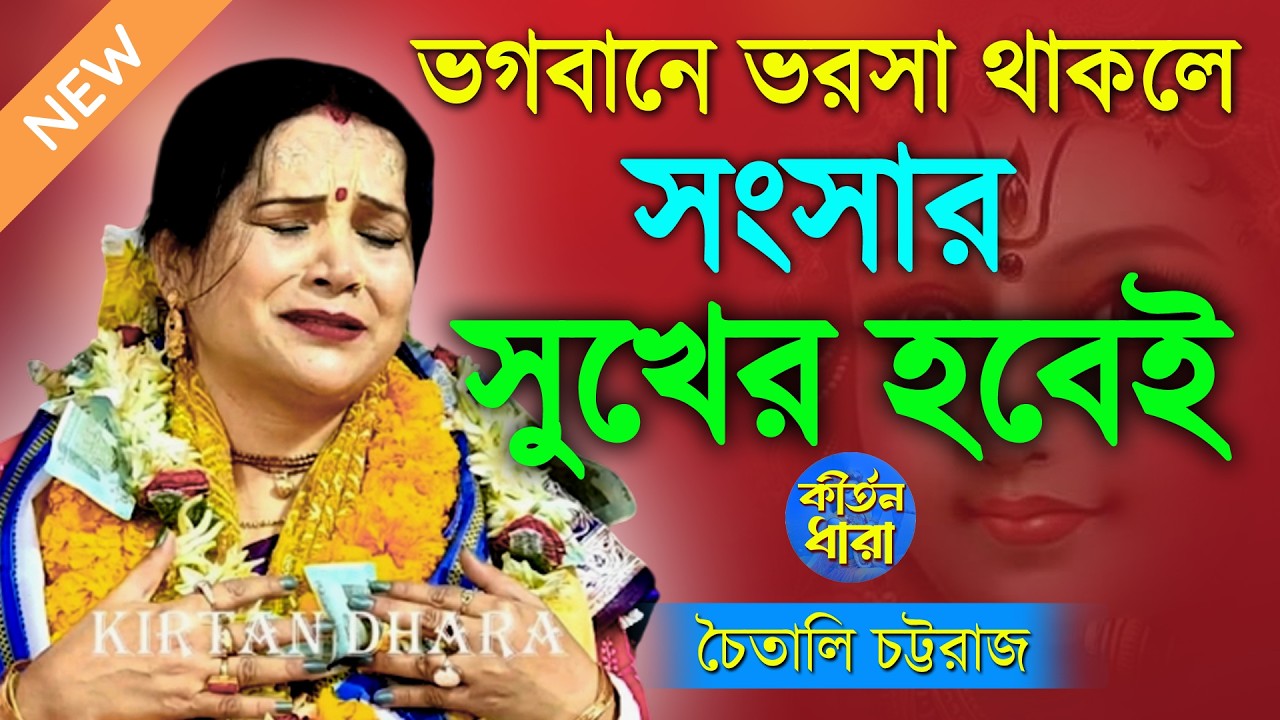 সংসার সুখের হবেই। ১০০ % গ্যারান্টি। চৈতালী চট্টরাজ কীর্তন। Chaitali Chattaraj Kirtan।