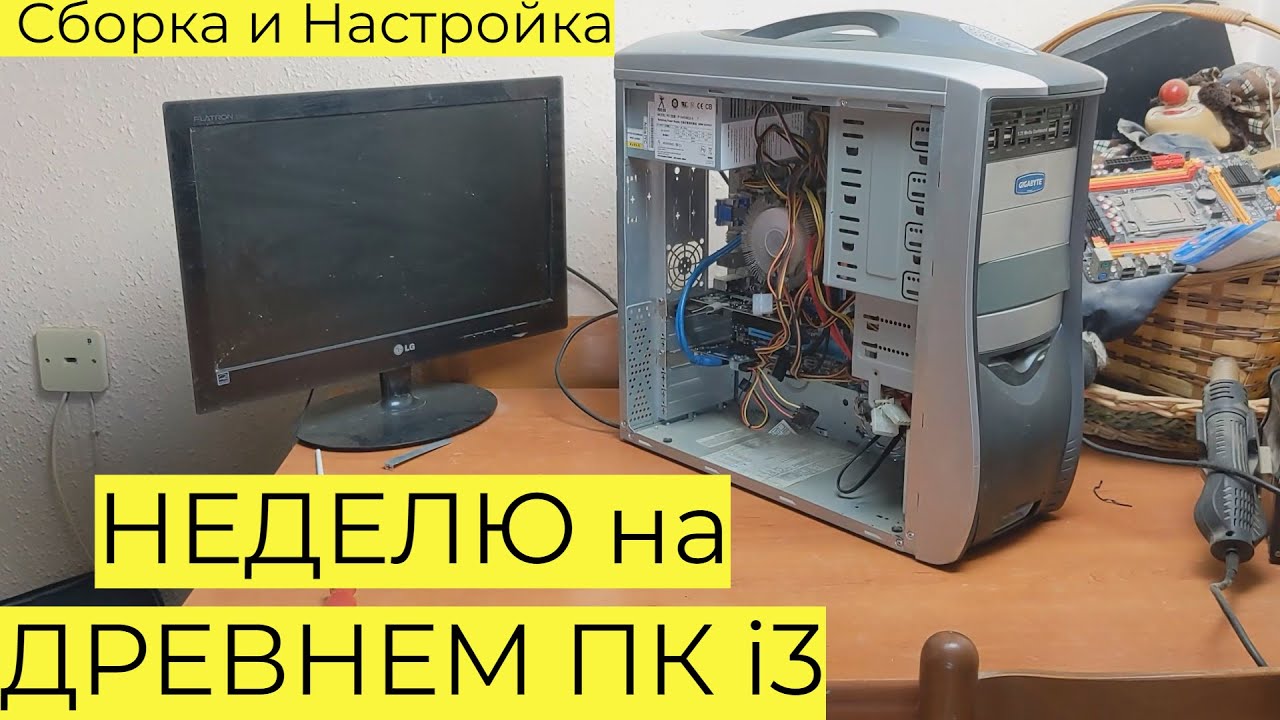 Выживание НЕДЕЛЮ на ДРЕВНЕМ ПК i3 2120 4GB RAM GT 610 в 2024 ДЕНЬ 1 Сборка и Настройка БОМЖ ПК