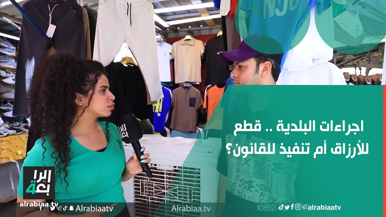 اجراءات البلدية .. قطع للأرزاق أم تنفيذ للقانون؟