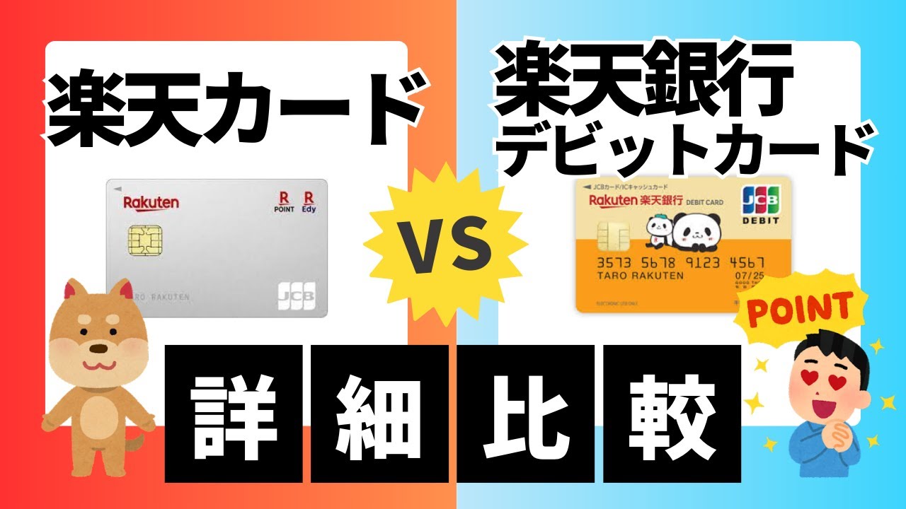 【詳細比較】楽天カードと楽天銀行デビットカードどちらがお得？