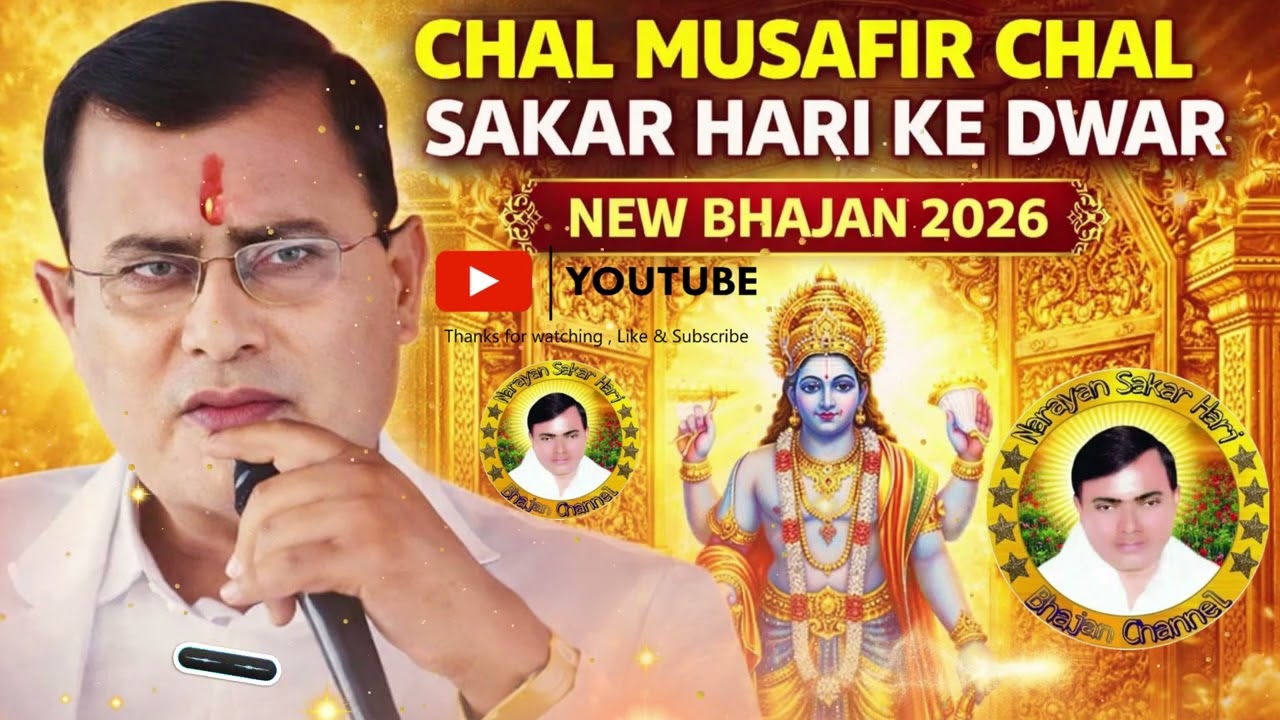 चल मुसाफिर चल तुझे साकार हरि ने बुलाया है | चेतावनी भजन | New Bhajan 2026 | Mr. Somendra