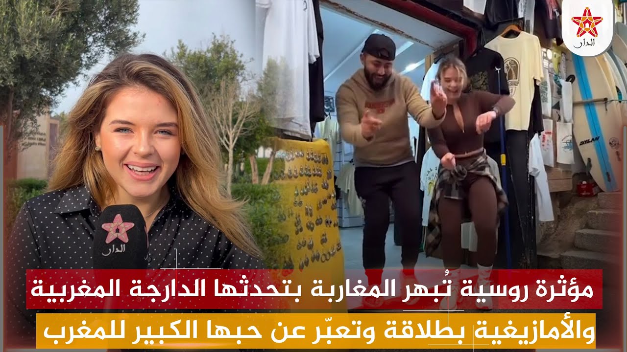 مؤثرة روسية تُبهر المغاربة بتحدثها الدارجة المغربية والأمازيغية بطلاقة وتعبّر عن حبها الكبير للمغرب