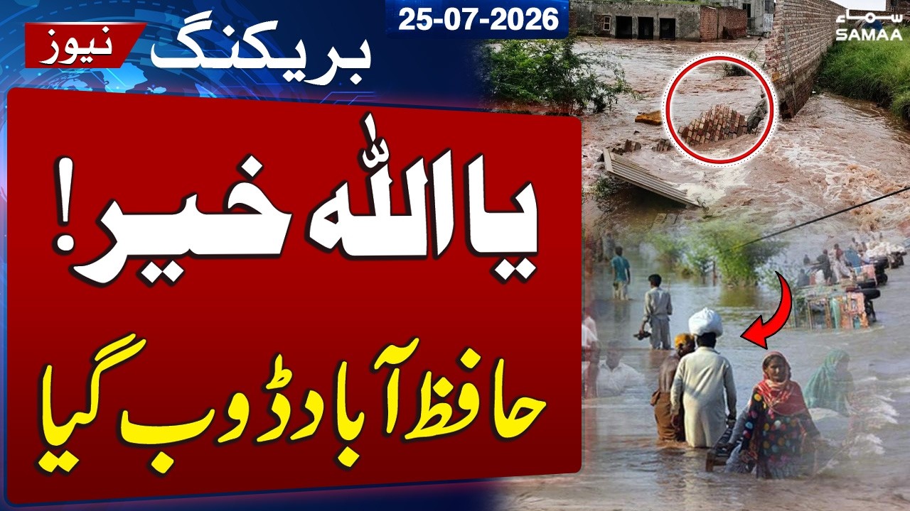 Pakistan Flood 2026: Hafizabad Submerged as Torrential Rains Cause Widespread Flooding | SAMAA TV