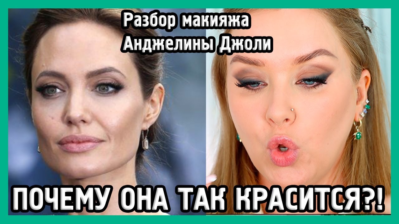 РАЗБИРАЕМ МАКИЯЖ АНДЖЕЛИНЫ ДЖОЛИ I MUAналитика