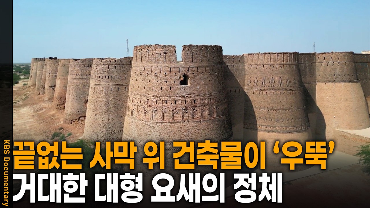 황량한 사막 위 우뚝 솟은 높이 30m 대형 요새의 정체 | KBS 걸어서 세계 속으로 20250614 방송