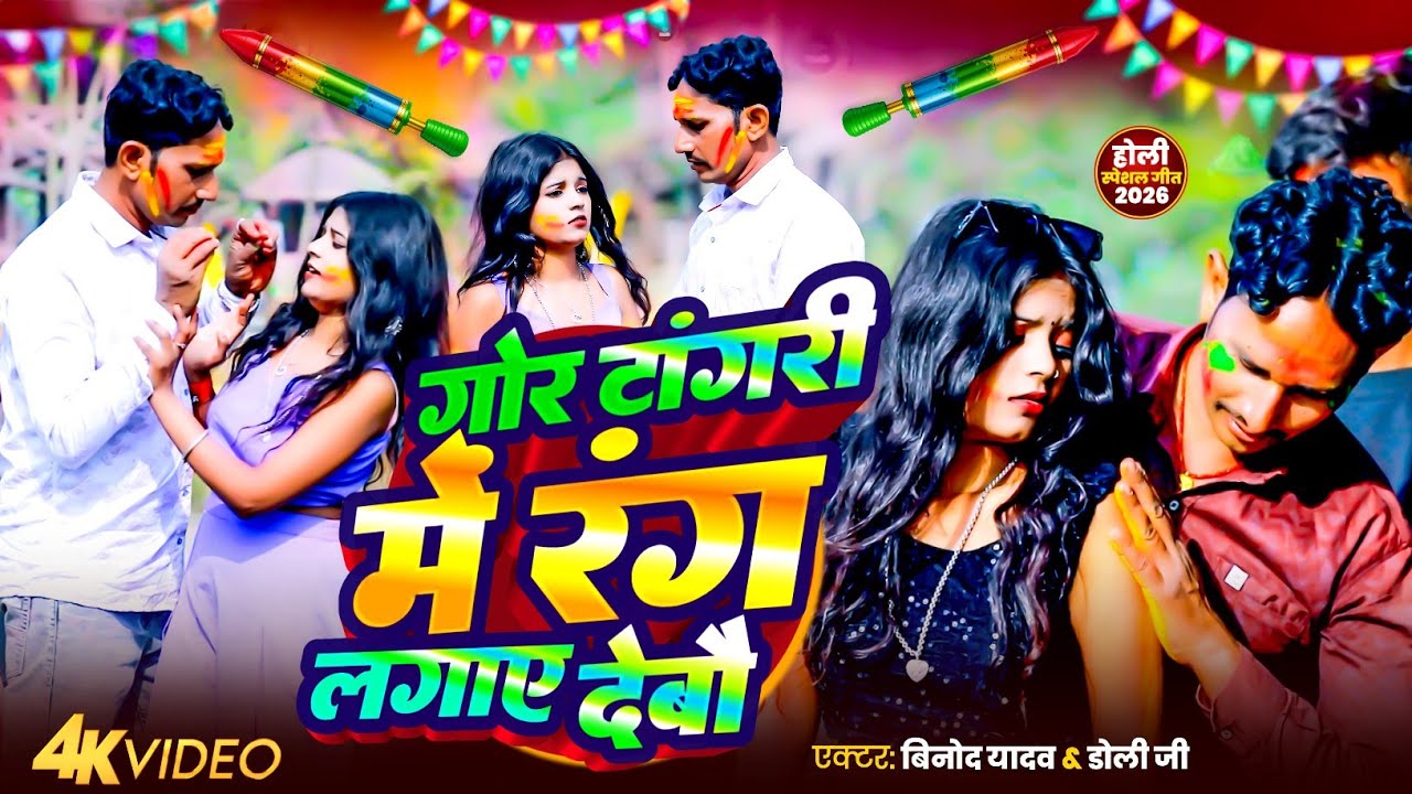 #video| गोर टांगरी में रंग लगाय देबौ |holi ka gana 2026 | vinod yadav| होली न्यू स्पेशल गीत