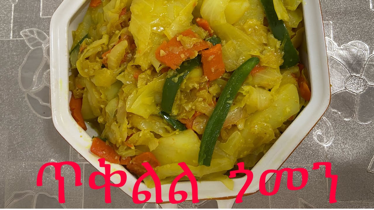 Ethiopian recipe how to make cabbage with potatoes and carrots //ምርጥ ጎመን አሰራር//በ አማርኛ