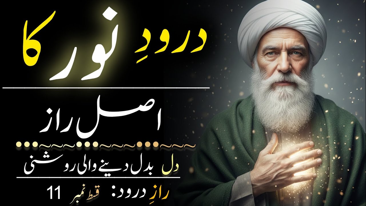 Raaz e Durood Ep 11 | Durood e Noor ka Asli Roohani Raaz jo Zindagi Badal Deta Hai