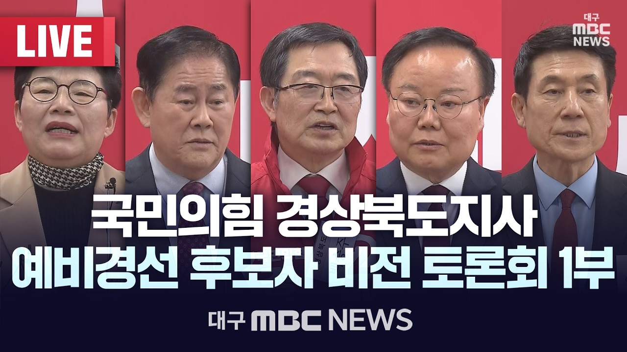 국민의힘 경상북도지사 예비경선 후보자 비전 토론회 1부 [LIVE] | 대구MBC 2026년 3월 16일