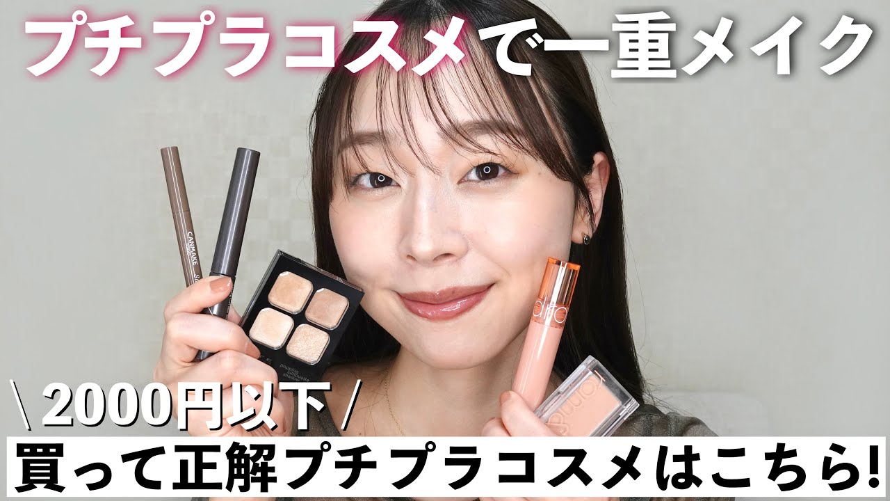 【2000円以下】プチプラコスメで一重メイク💄🤍メイク初心者さんもコレ買っとけば間違いない😉💫