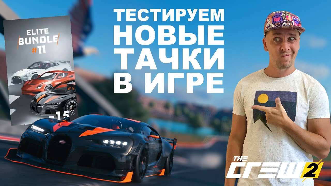 Новые тачки в игре | Тестируем их в PVP | Elite Bundle 11 | The Crew 2