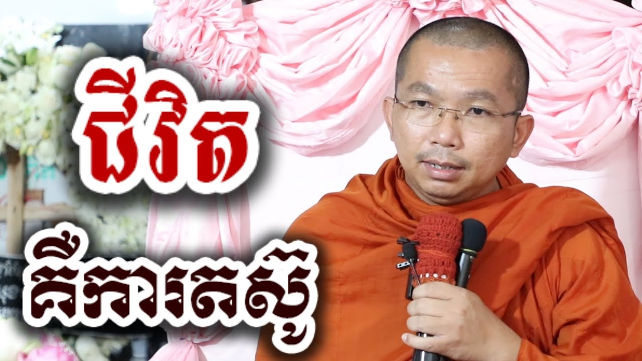 ជីវិតគឺការតស៊ូ - ទេសនា ជួន កក្កដា-KH Choun kakada 2026