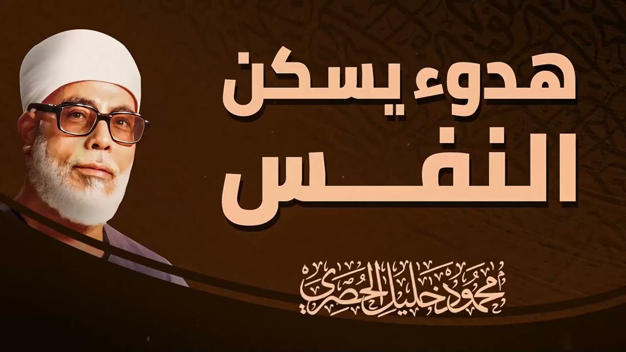تلاوة ساحرة تتخطى الحدود ¦ جمال القرآن يتجلى فى صوت الشيخ محمود خليل الحصرى