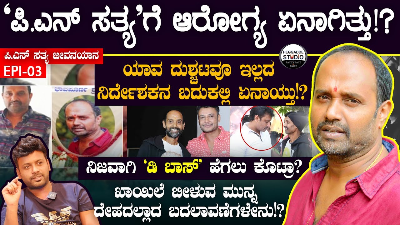 'ಪಿ.ಎನ್ ಸತ್ಯ' ಸಾವಿಗೆ ಕಾರಣ ಏನಾಗಿತ್ತು!? ಆರೋಗ್ಯದಲ್ಲೇನಾಯ್ತು? | PN Sathya JeevanaYana Epi 03 