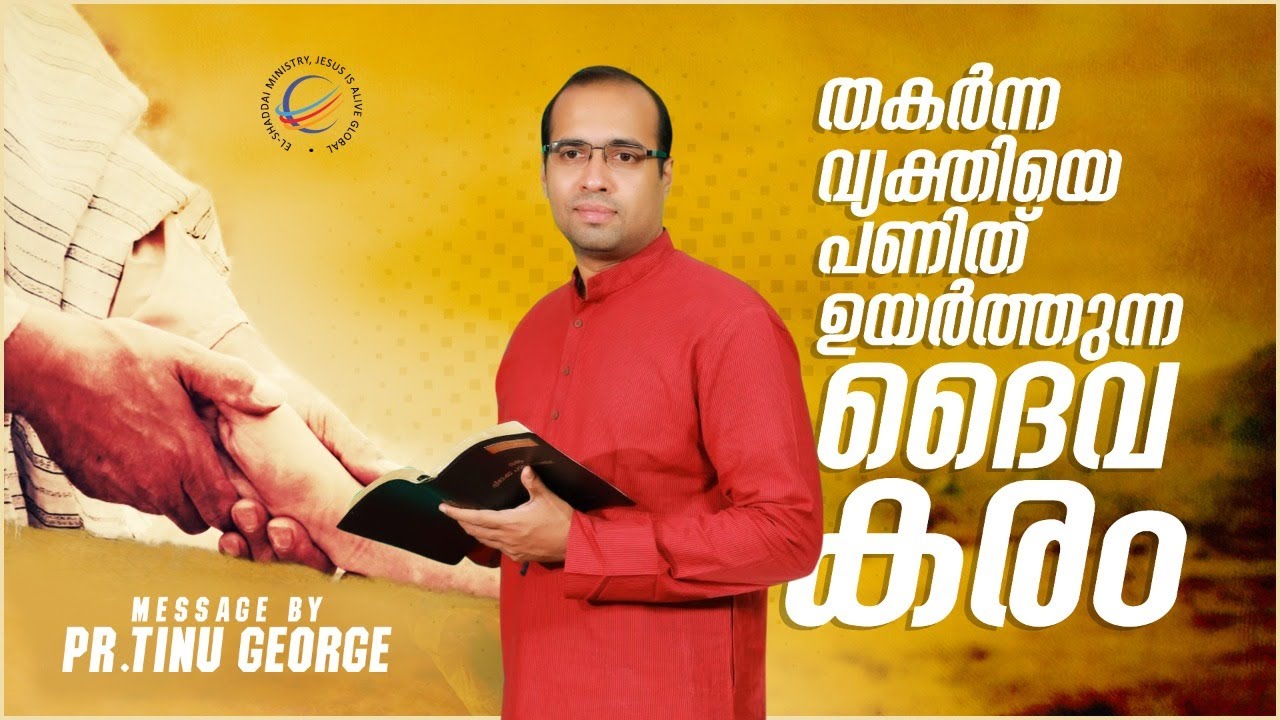 തകർന്ന വ്യക്തിയെ പണിത് ഉയർത്തുന്ന ദൈവകരം | Malayalam Christian Message | Pastor Tinu George