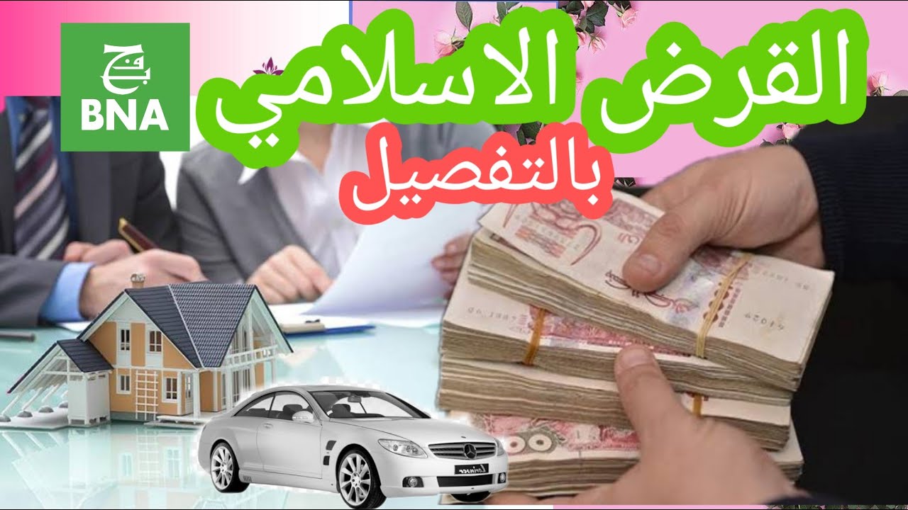 شرح مفصل عن القرض الاسلامي في الجزائر بنك BNA