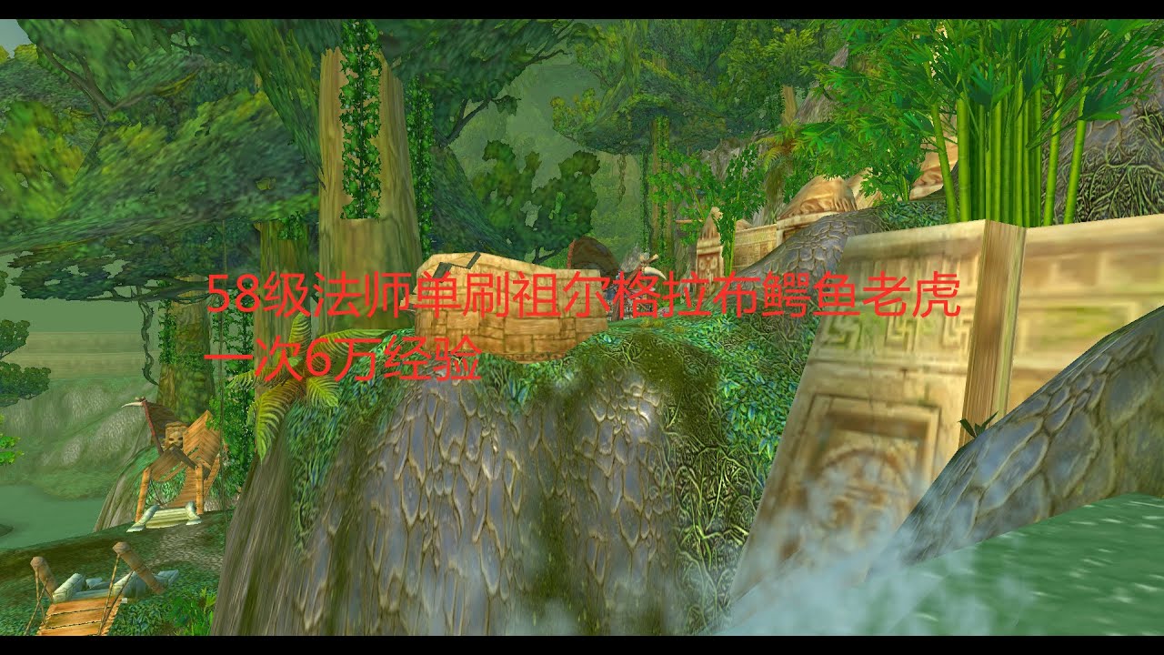 魔兽世界怀旧服：58级法师单刷祖尔格拉布鳄鱼老虎，一次6万经验
