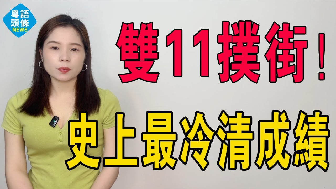 雙十一徹底撲街！史上最冷清的成績交卷，中國實體經濟改革開放40年來最慘一年，消費者的消費低迷源於長期的房地產危機和對收入保障的擔憂，雙11終究還是敗給了這屆網友。#雙十一 #電商 #慘澹 #網購