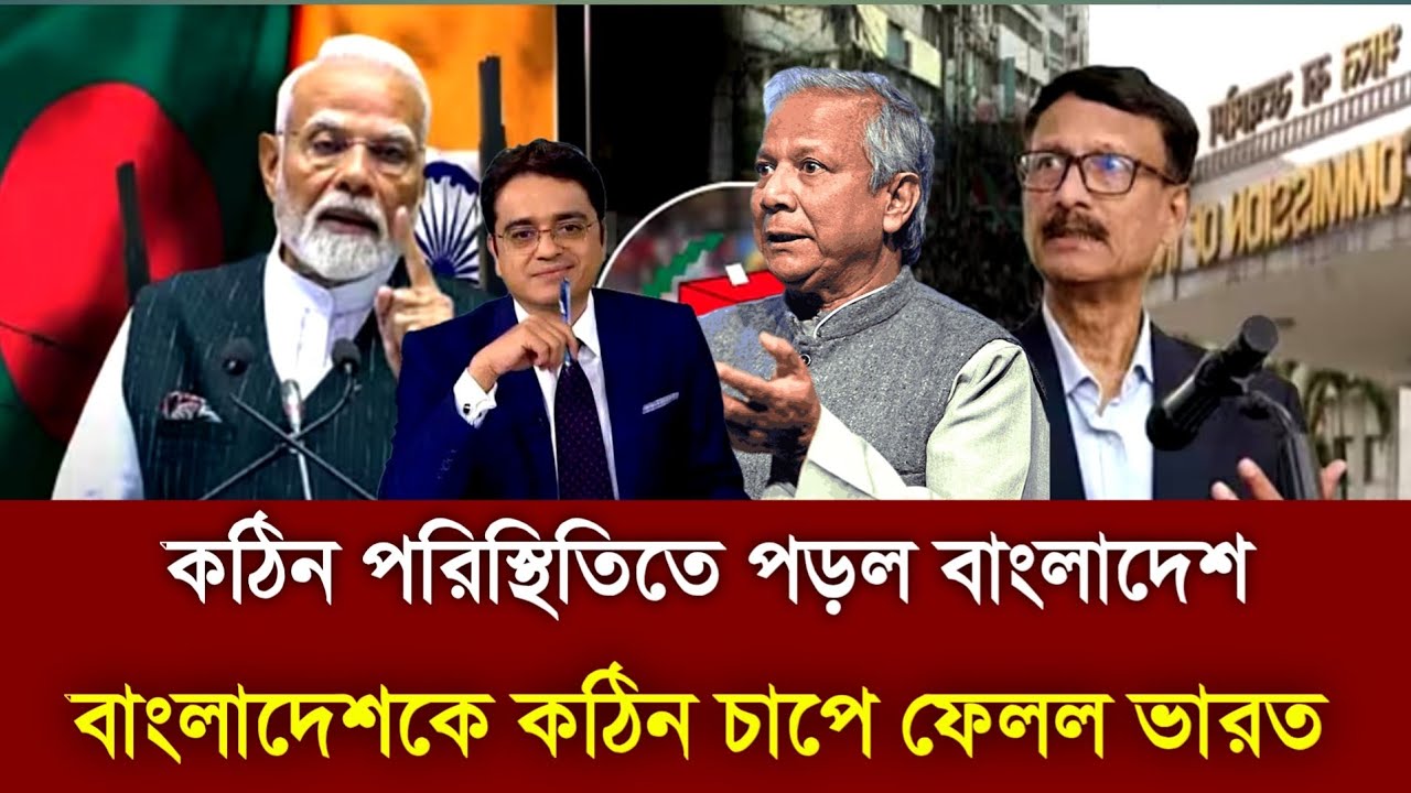 একি পরিস্থিতিতে পড়ল বাংলাদেশ- কঠিন চাপে ফেলল ভারত Dr Yunus | Sheikh Hasina | Dastagir Jahangir