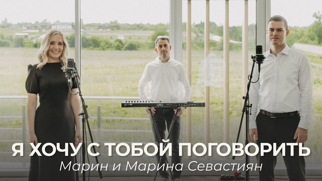 Я хочу с Тобой поговорить | Марин и Марина Севастиян (Official Video) | Христианские Песни