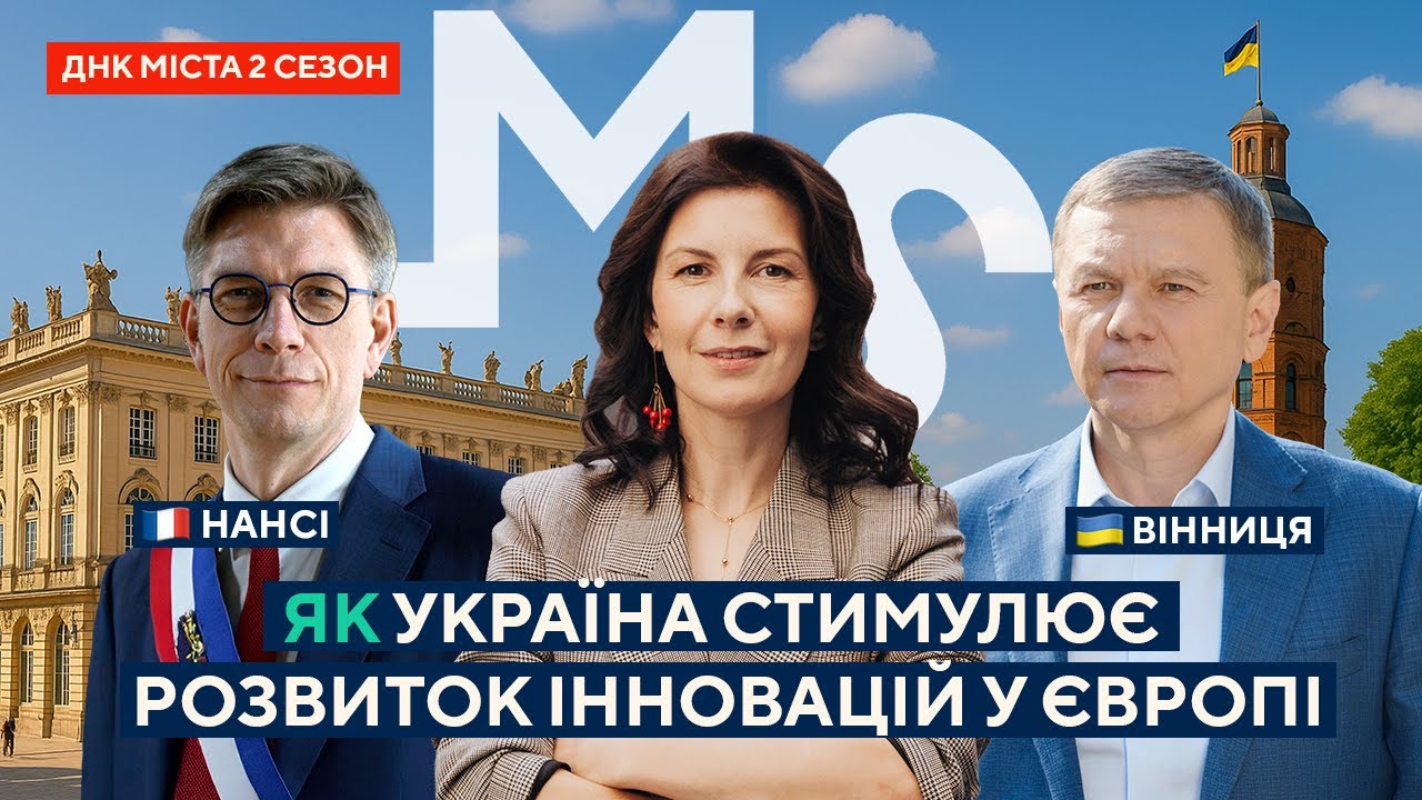 Як Україна стимулює розвиток інновацій у Європі. ДНК МІСТА 4. Вінниця - Нансі - Карлсрує