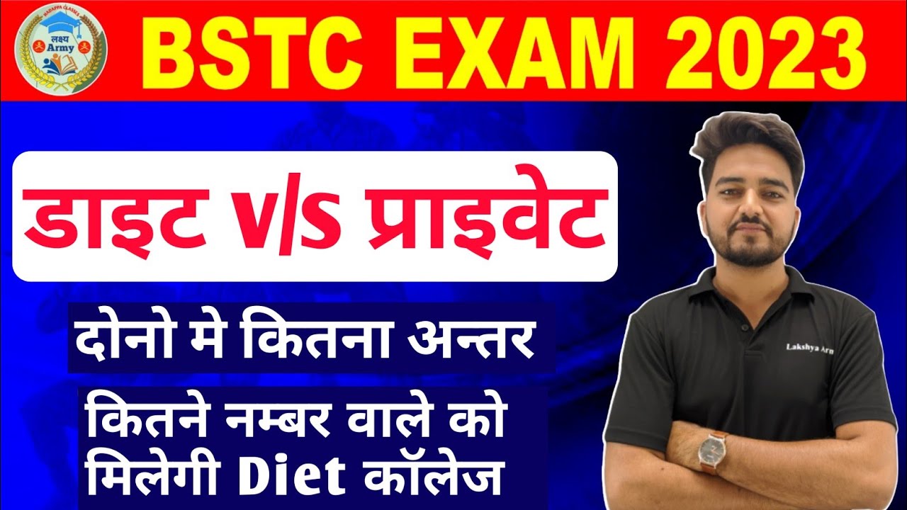 BSTC में govt v/s private कॉलेज में अंतर। डाइट के लिए कितने नम्बर। कौनसी कॉलेज भरे।