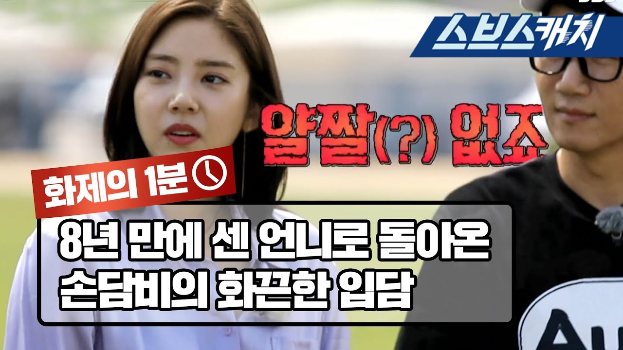 8년 만에 센 언니로 돌아온 손담비의 화끈한 입담 《런닝맨 / 화제의 1분 / 스브스캐치》