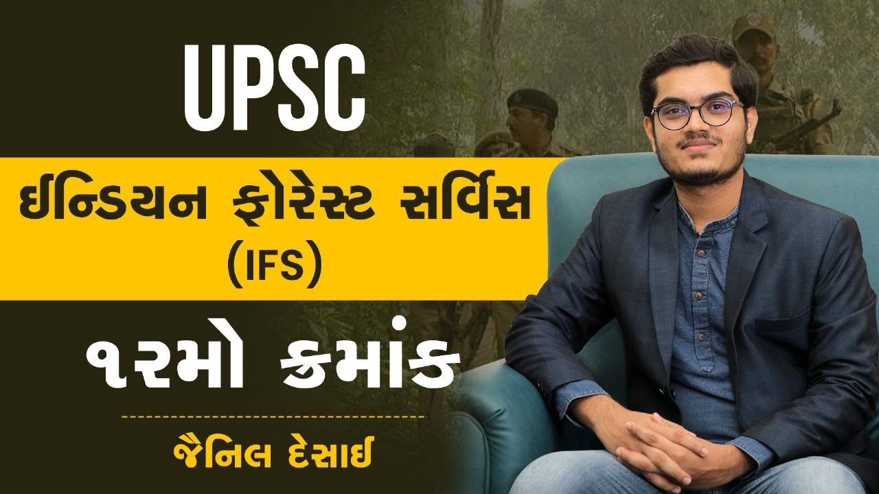 (EP - 234)UPSC ની પરીક્ષામાં સમગ્ર ભારતમાં 12માં ક્રમાંકે પાસ | જૈનિલ દેસાઈ | #IFS #upsctopper