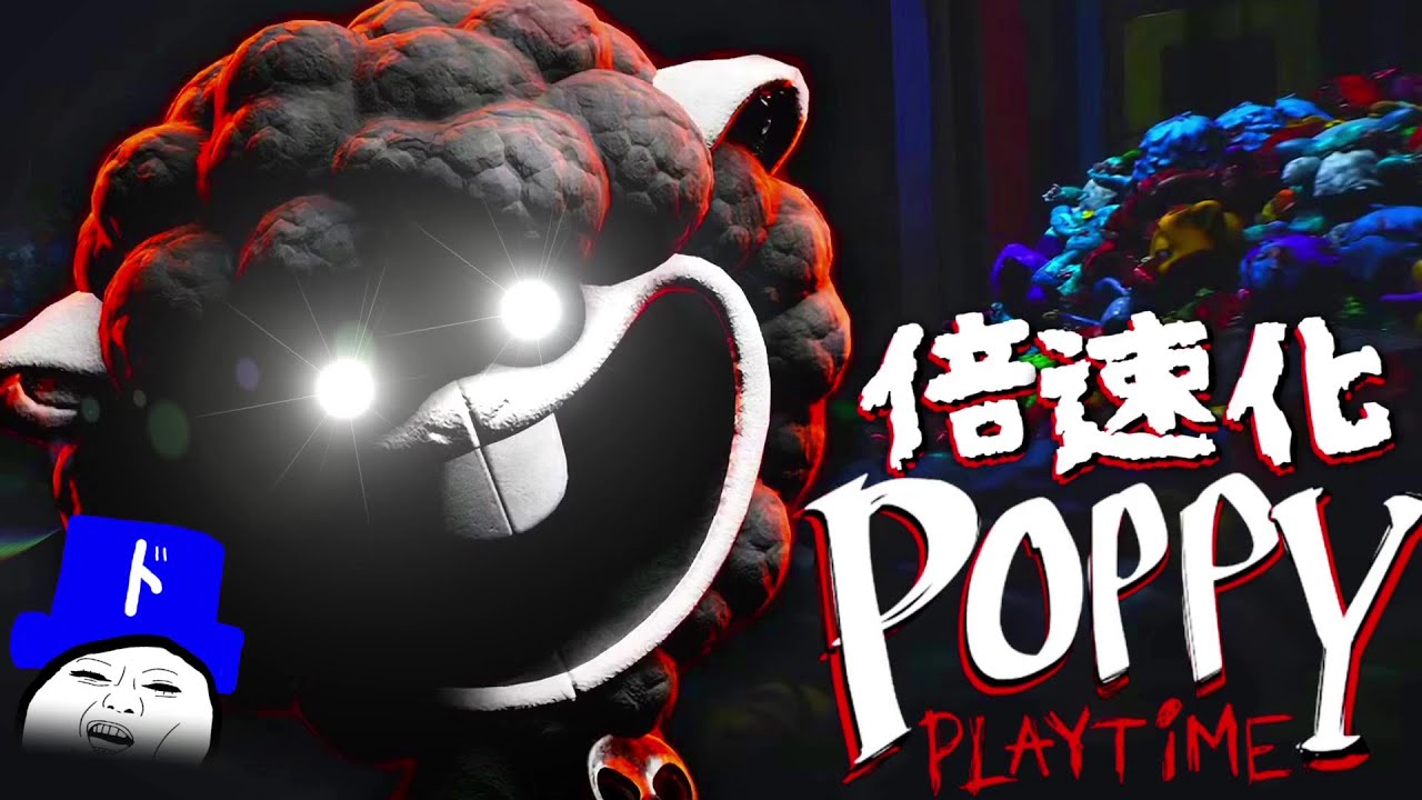 シリーズ史上かつてない暗さを誇る章「Poppy Playtime Chapter 4」を倍速化してしまった実況者の末路。【中編】