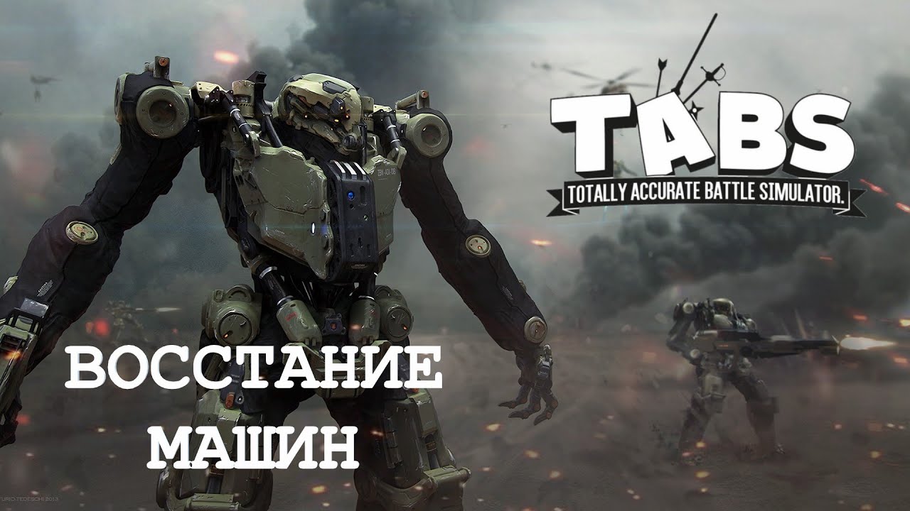 ВОССТАНИЕ МАШИН И ЦАРСТВО АИДА! СМОТРЮ ВАШИ ИДЕИ! TABS #62 ЛУЧШЕЕ ЗА НЕДЕЛЮ
