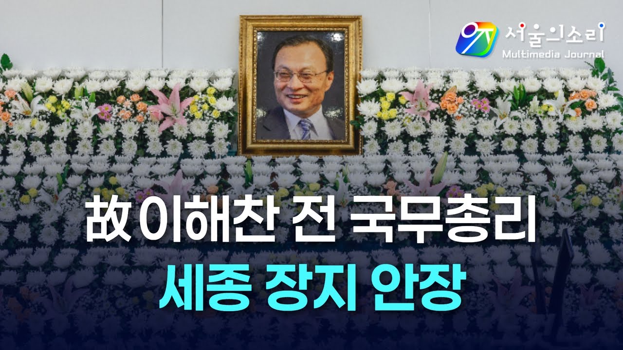 [생방송] 故 이해찬 전 국무총리 세종 장지 안장 현장
