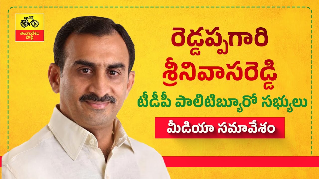 చంద్రబాబు విజన్‌తో కరువు సీమలో ఉద్యాన సిరులు : రెడ్డప్పగారి శ్రీనివాసరెడ్డి మీడియా సమావేశం.